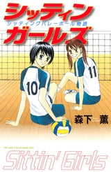 シッティンガールズ シッティングバレーボール物語 (全1巻)