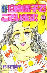 新・白鳥麗子でございます! (1-5巻 全巻)