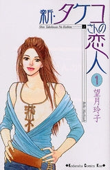 新・タケコさんの恋人 (1-5巻 全巻)