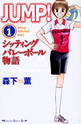 JUMP!?シッティングバレーボール物語? (1-3巻 全巻)