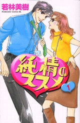 純情のススメ (1-3巻 全巻)