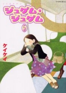 ジュゲム・ジュゲム (1-5巻 全巻)