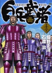 白兵武者 (1-12巻 全巻)