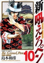 新吼えろペン (1-11巻 全巻)