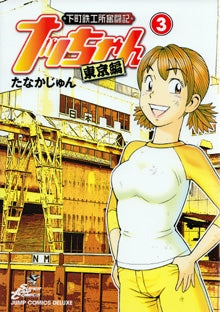 下町鉄工所奮闘記ナッちゃん東京編 (1-3巻 全巻)
