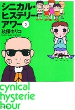 シニカル・ヒステリー・アワー (1-6巻 全巻) – world-manga10