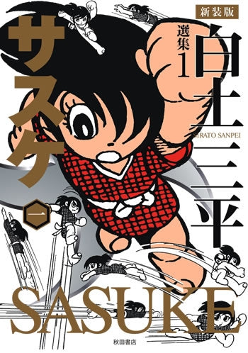 白土三平選集(全16巻)