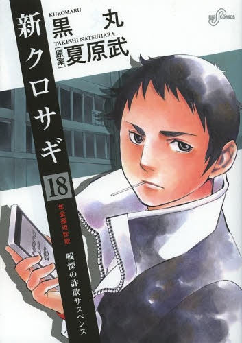新クロサギ (1-18巻 全巻)