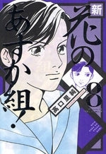 新・花のあすか組! (1-8巻 全巻)