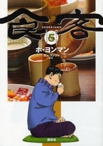 食客 (1-5巻 全巻)