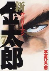 新サラリーマン金太郎(1-7巻 全巻)