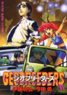 ジオブリーダーズ AA (全1巻)