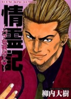 情霊記 バラ色救済人 (全1巻)