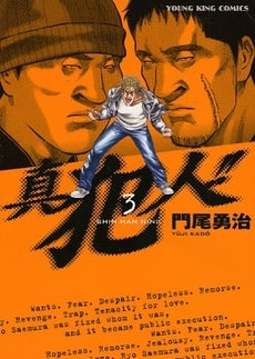 真犯人!! (1-3巻 全巻)