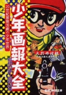 少年画報大全 (全1巻)