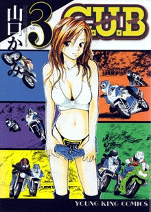 C.U.B (1-3巻 全巻)