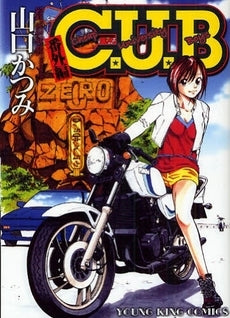 C.U.B 番外編 (1-2巻 全巻)