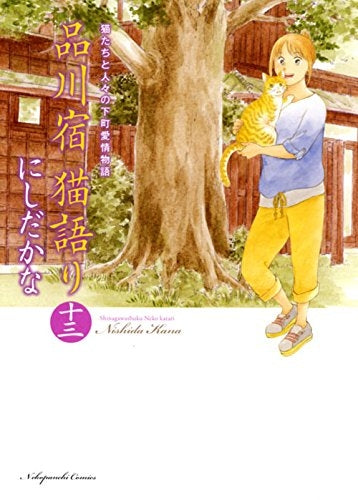 品川宿猫語り (1-13巻 全巻)