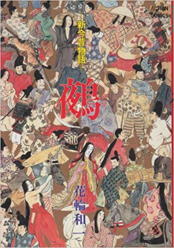 新今昔物語・鵺(ぬえ) (全1巻)