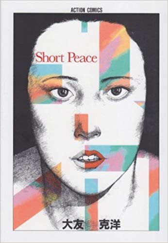 ショート・ピース (1巻 全巻)