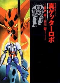 真ゲッターロボ [文庫版](1巻 全巻) – world-manga10