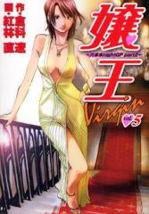 嬢王Virgin (1-5巻 全巻)