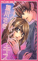 シークレットキス (1巻 全巻)