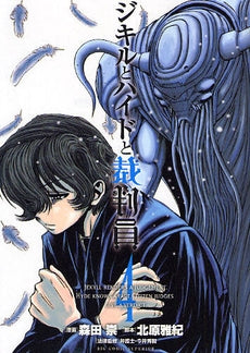 ジキルとハイドと裁判員 (1-5巻 全巻)