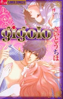 gigolo (全1巻)