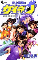 史上最強のガイデン 松江名俊短編集 (全1巻)