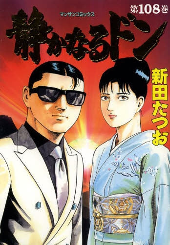 静かなるドン (1-108巻 全巻) – world-manga10