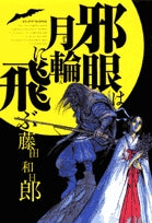 Les yeux diaboliques volent vers la roue de la lune (1 volume au total)