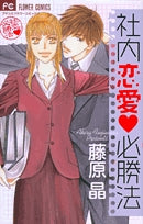 社内恋愛必勝法 (全1巻)