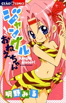 ジャングルおねえちゃん (全1巻)