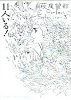 11人いる! 萩尾望都パーフェクトセレクション3 (1巻 全巻)