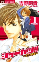 シューカツ!!~キミに内定~ (1-2巻 全巻)