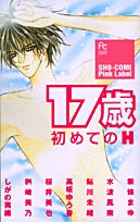 17歳初めてのH(1巻 全巻)