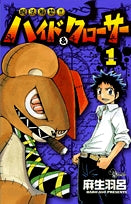 呪法解禁!!ハイド&クローサー (1-7巻 全巻)