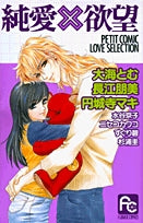 純愛×欲望PETITCOMICLOVESELECTION(1巻 全巻)