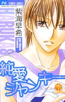 純愛ジャンキー (1巻 全巻)