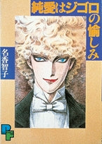 純愛はジゴロの愉しみ (全1巻)