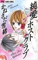 純愛ホストクラブ (全1巻)