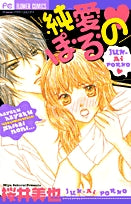 純愛ぽるの(1巻 全巻)