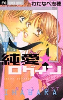 純愛★ログイン (全1巻)