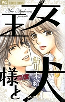 女王様と犬 (全1巻)