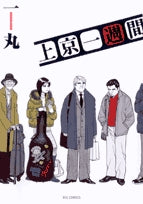 上京一週間 (1巻 全巻)
