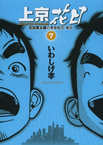 上京花日花田貫太郎の単身赴任東京 (1-7巻 最新刊)