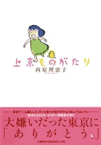 上京ものがたり (全1巻)