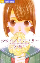 少女のメランコリー (全1巻)