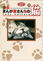 少女まんが家さんちの猫(1巻 全巻)